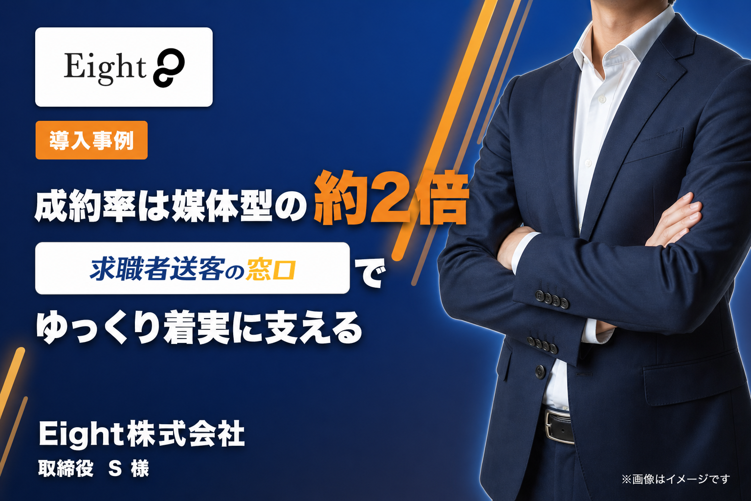 Eight株式会社 導入事例｜成約率は媒体型の約2倍。求職者送客の窓口の活用術