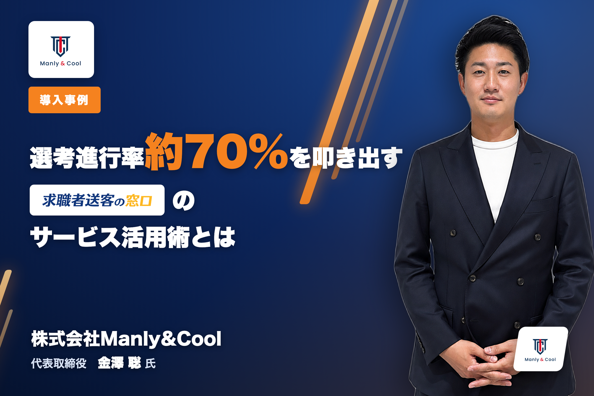 株式会社Manly&Cool 新卒紹介エージェント導入事例