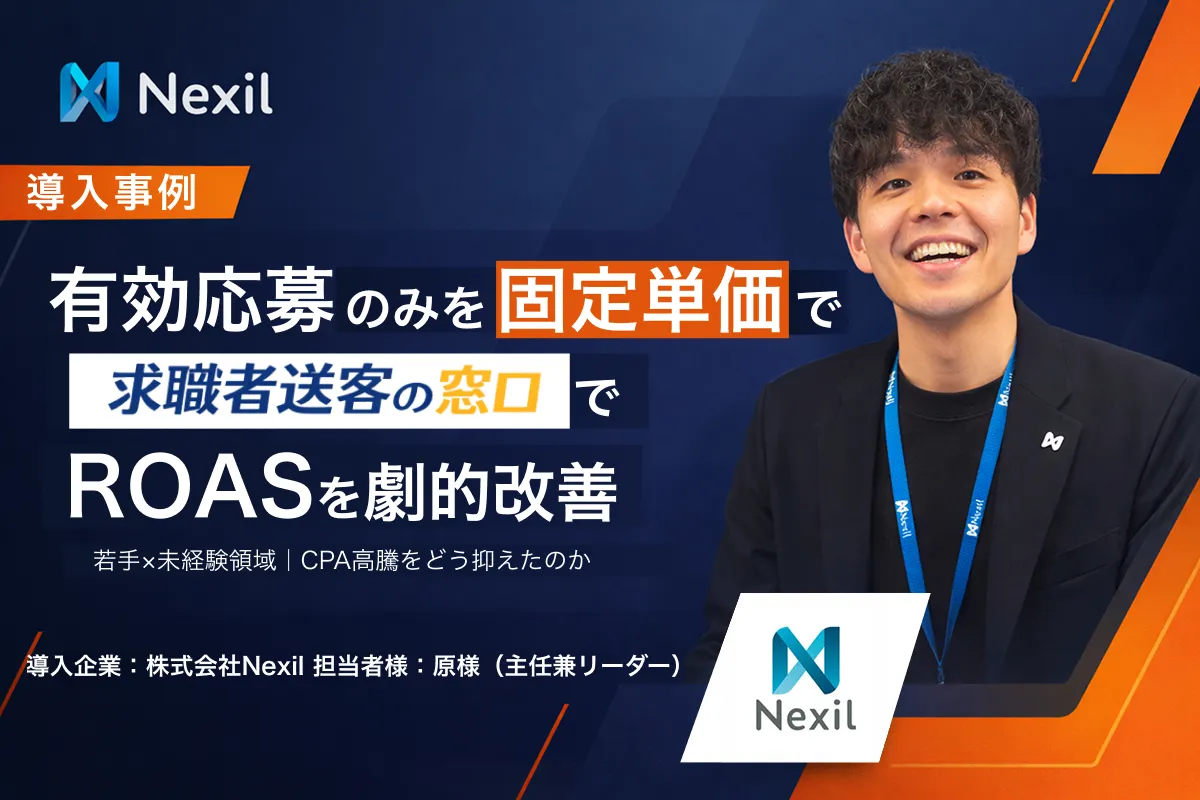 株式会社Nexil 導入事例 有効応募のみを固定単価で、求職者送客の窓口でROASを劇的改善