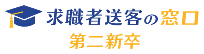 求職者送客の窓口 第二新卒