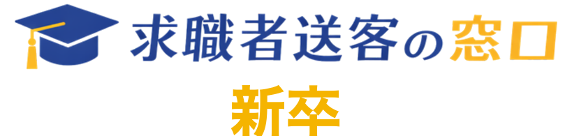 新卒就活生向け 求職者送客サービス