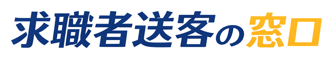 求職者送客の窓口