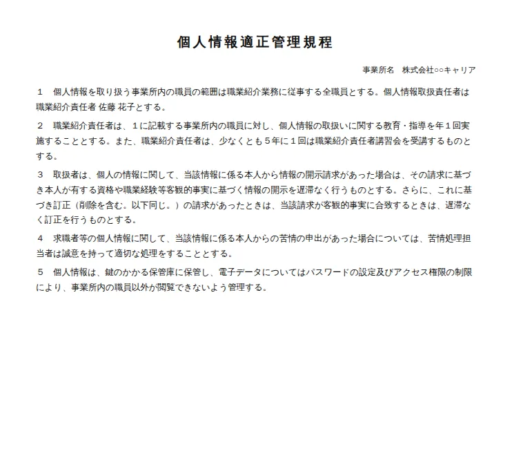 個人情報適正管理規程のサンプル